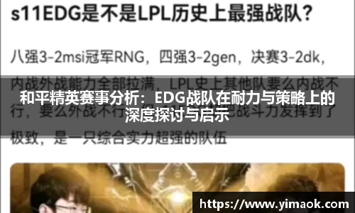 和平精英赛事分析：EDG战队在耐力与策略上的深度探讨与启示