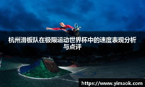 杭州滑板队在极限运动世界杯中的速度表现分析与点评