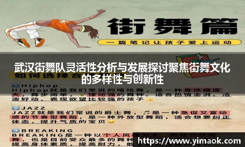武汉街舞队灵活性分析与发展探讨聚焦街舞文化的多样性与创新性