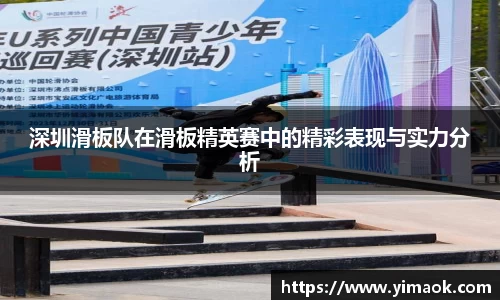 深圳滑板队在滑板精英赛中的精彩表现与实力分析