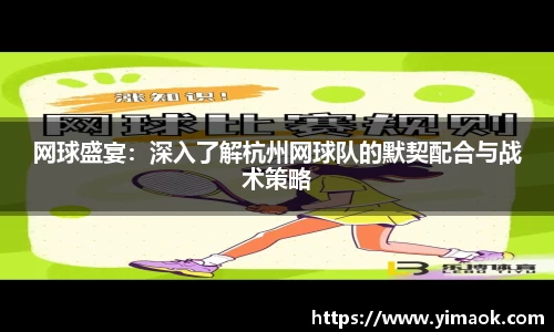 网球盛宴：深入了解杭州网球队的默契配合与战术策略