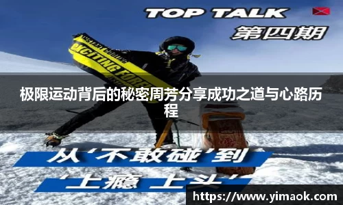 极限运动背后的秘密周芳分享成功之道与心路历程