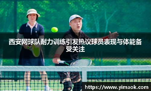 西安网球队耐力训练引发热议球员表现与体能备受关注