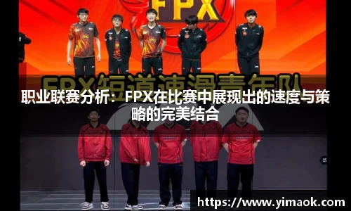 职业联赛分析：FPX在比赛中展现出的速度与策略的完美结合