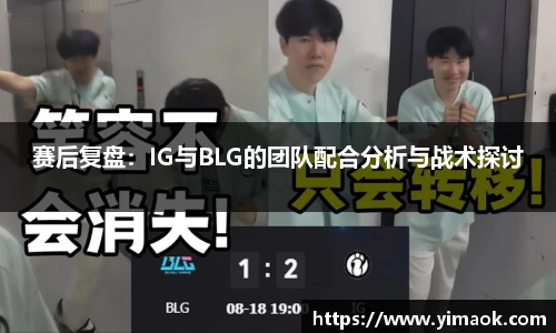 赛后复盘：IG与BLG的团队配合分析与战术探讨