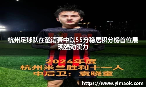 杭州足球队在邀请赛中以55分稳居积分榜首位展现强劲实力
