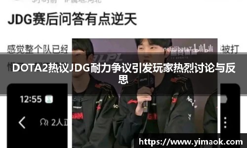 DOTA2热议JDG耐力争议引发玩家热烈讨论与反思