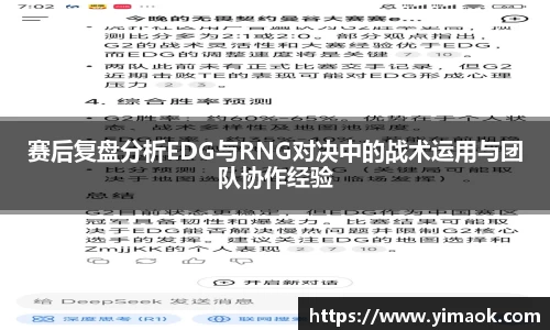 赛后复盘分析EDG与RNG对决中的战术运用与团队协作经验
