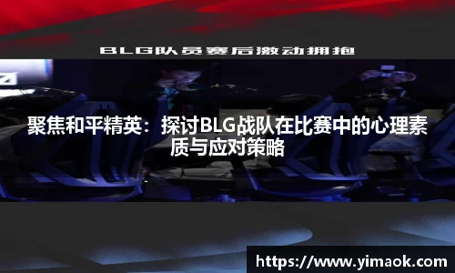 聚焦和平精英：探讨BLG战队在比赛中的心理素质与应对策略