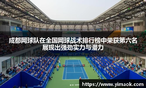 成都网球队在全国网球战术排行榜中荣获第六名展现出强劲实力与潜力