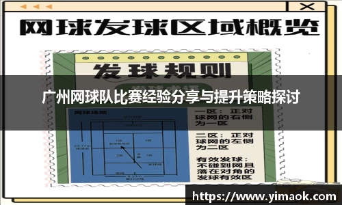 广州网球队比赛经验分享与提升策略探讨