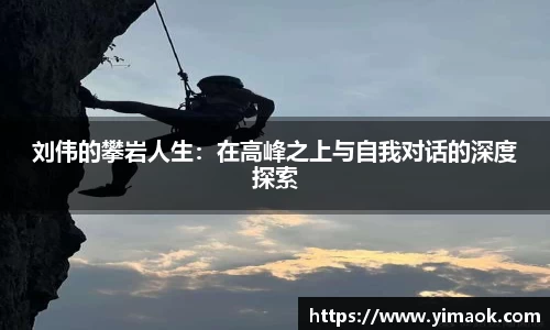 刘伟的攀岩人生：在高峰之上与自我对话的深度探索