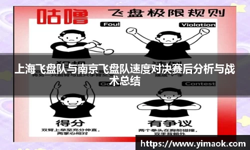 上海飞盘队与南京飞盘队速度对决赛后分析与战术总结