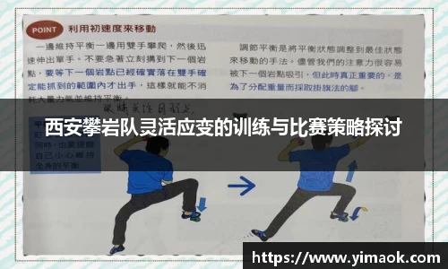 西安攀岩队灵活应变的训练与比赛策略探讨