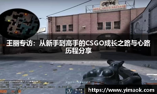 王丽专访：从新手到高手的CSGO成长之路与心路历程分享