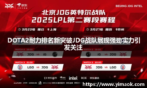 DOTA2耐力排名新突破JDG战队展现强劲实力引发关注