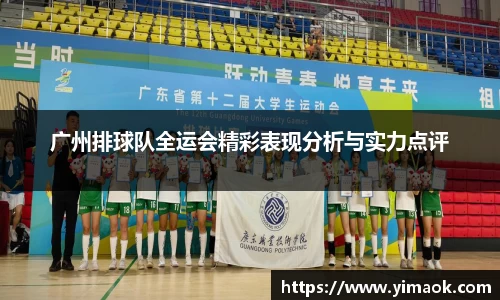 广州排球队全运会精彩表现分析与实力点评