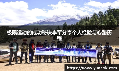 极限运动的成功秘诀李军分享个人经验与心路历程