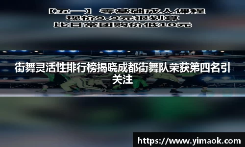 街舞灵活性排行榜揭晓成都街舞队荣获第四名引关注