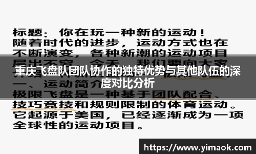 重庆飞盘队团队协作的独特优势与其他队伍的深度对比分析