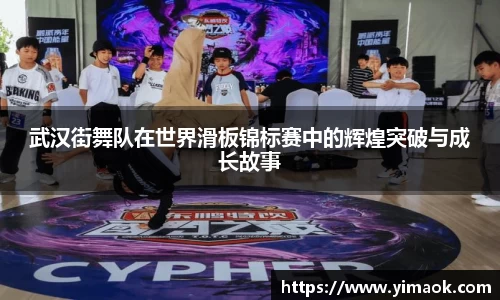 武汉街舞队在世界滑板锦标赛中的辉煌突破与成长故事