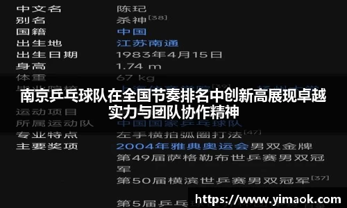 南京乒乓球队在全国节奏排名中创新高展现卓越实力与团队协作精神