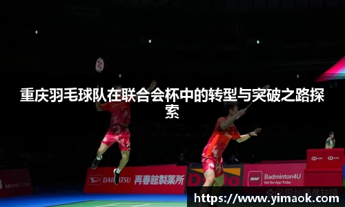 重庆羽毛球队在联合会杯中的转型与突破之路探索